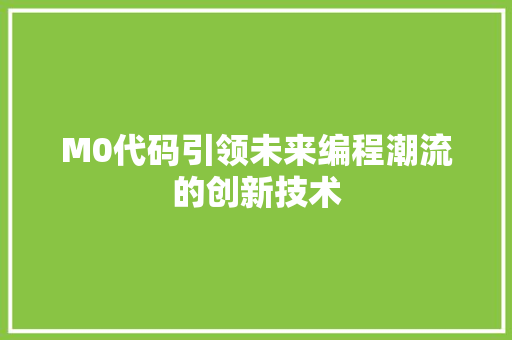 M0代码引领未来编程潮流的创新技术