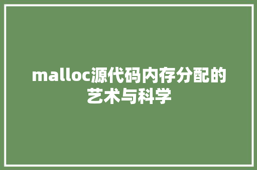 malloc源代码内存分配的艺术与科学
