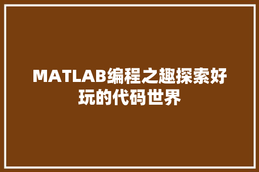 MATLAB编程之趣探索好玩的代码世界
