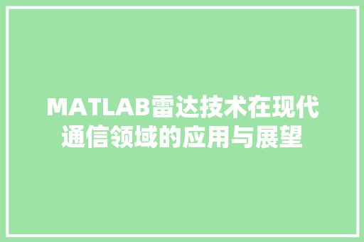 MATLAB雷达技术在现代通信领域的应用与展望