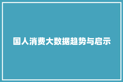 国人消费大数据趋势与启示  第1张