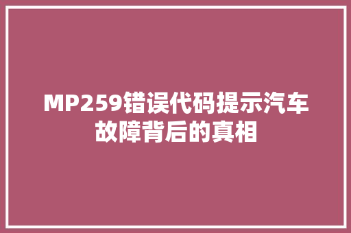 MP259错误代码提示汽车故障背后的真相