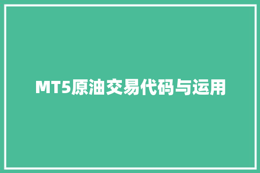 MT5原油交易代码与运用