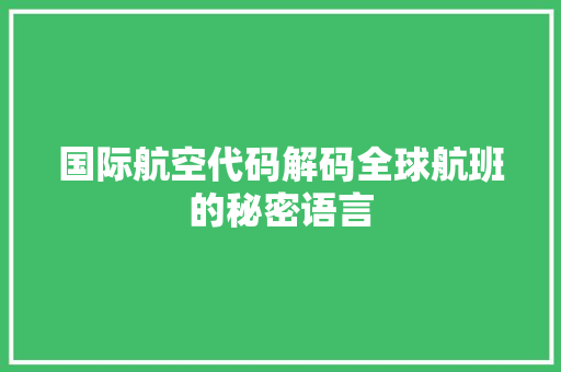 国际航空代码解码全球航班的秘密语言