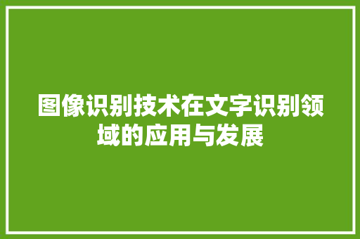图像识别技术在文字识别领域的应用与发展
