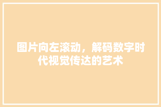 图片向左滚动，解码数字时代视觉传达的艺术  第1张