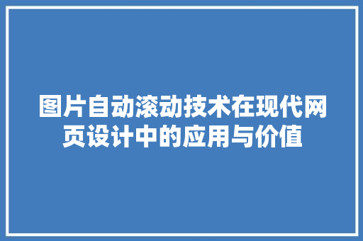 图片自动滚动技术在现代网页设计中的应用与价值