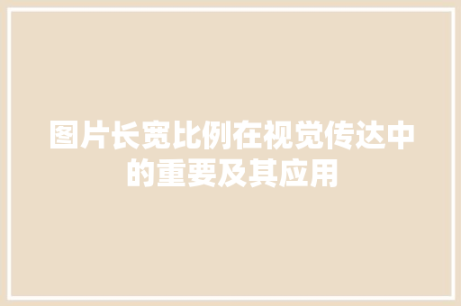图片长宽比例在视觉传达中的重要及其应用  第1张