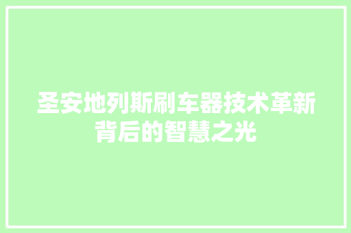 圣安地列斯刷车器技术革新背后的智慧之光