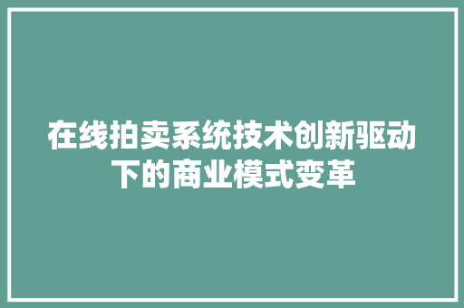在线拍卖系统技术创新驱动下的商业模式变革