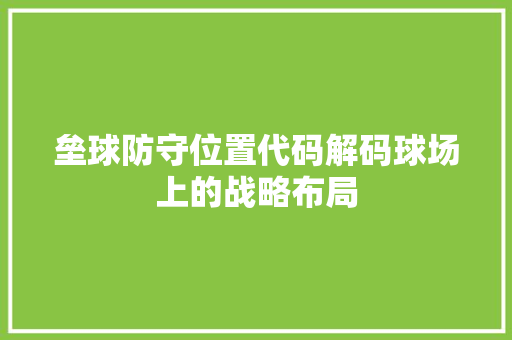 垒球防守位置代码解码球场上的战略布局