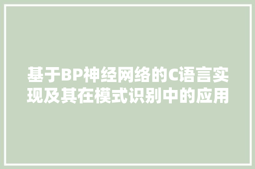 基于BP神经网络的C语言实现及其在模式识别中的应用