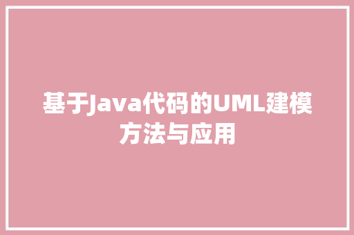 基于Java代码的UML建模方法与应用
