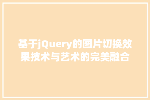 基于jQuery的图片切换效果技术与艺术的完美融合
