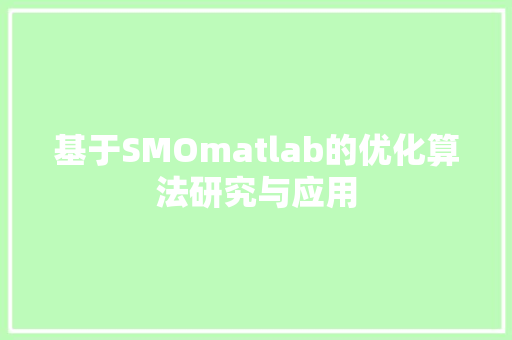 基于SMOmatlab的优化算法研究与应用