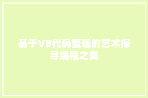 基于VB代码整理的艺术探寻编程之美
