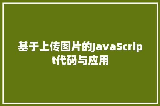 基于上传图片的JavaScript代码与应用