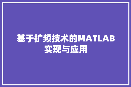 基于扩频技术的MATLAB实现与应用