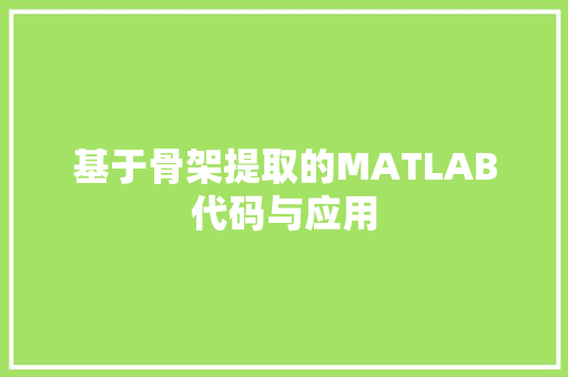 基于骨架提取的MATLAB代码与应用