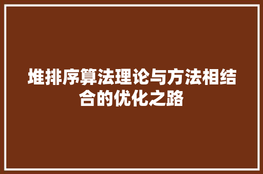 堆排序算法理论与方法相结合的优化之路  第1张