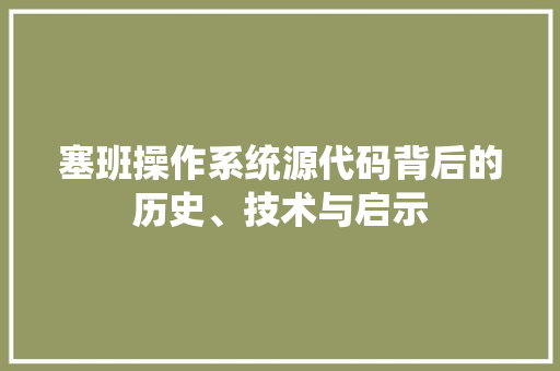 塞班操作系统源代码背后的历史、技术与启示