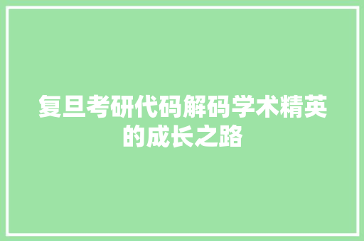 复旦考研代码解码学术精英的成长之路