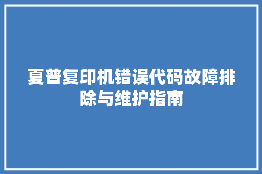 夏普复印机错误代码故障排除与维护指南