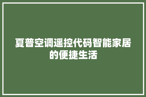 夏普空调遥控代码智能家居的便捷生活