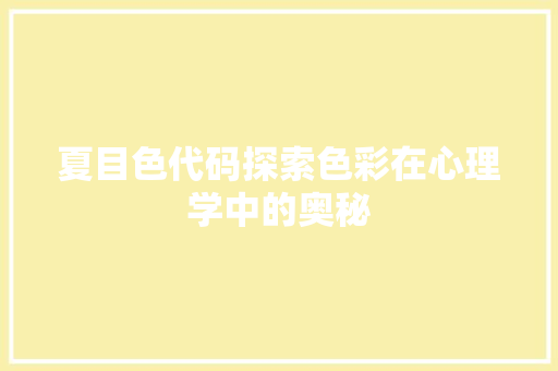 夏目色代码探索色彩在心理学中的奥秘