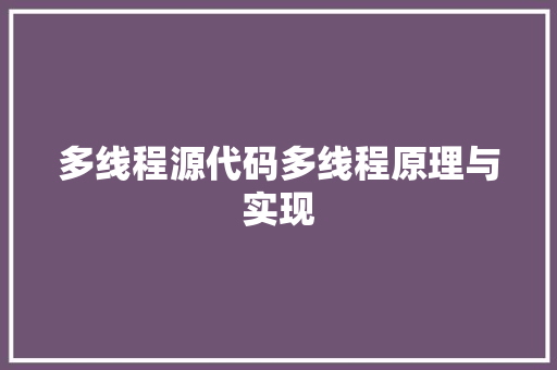 多线程源代码多线程原理与实现