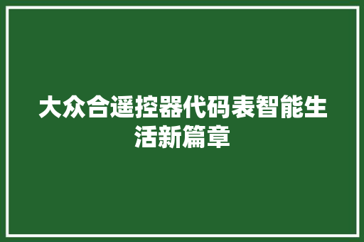 大众合遥控器代码表智能生活新篇章