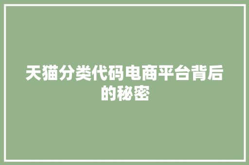 天猫分类代码电商平台背后的秘密
