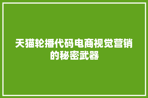 天猫轮播代码电商视觉营销的秘密武器