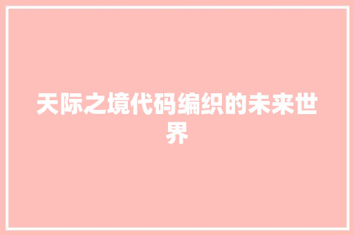 天际之境代码编织的未来世界