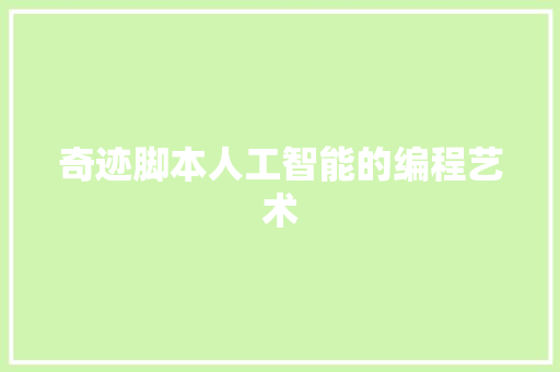 奇迹脚本人工智能的编程艺术