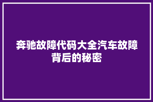 奔驰故障代码大全汽车故障背后的秘密
