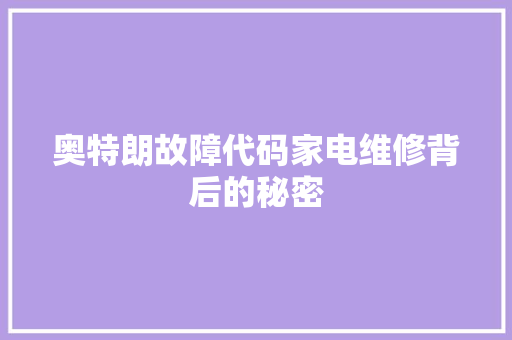 奥特朗故障代码家电维修背后的秘密