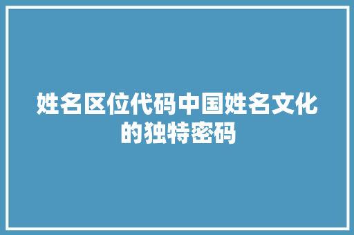 姓名区位代码中国姓名文化的独特密码