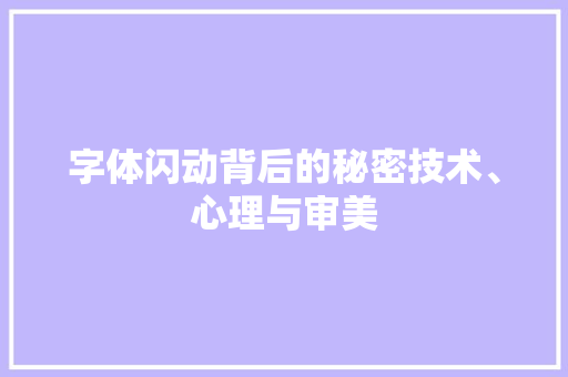 字体闪动背后的秘密技术、心理与审美