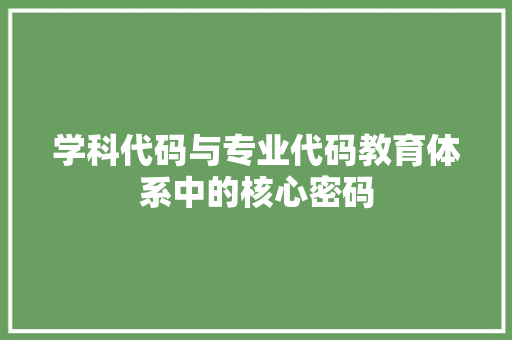 学科代码与专业代码教育体系中的核心密码