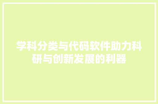 学科分类与代码软件助力科研与创新发展的利器