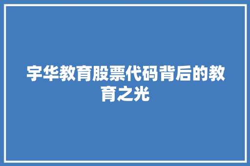 宇华教育股票代码背后的教育之光