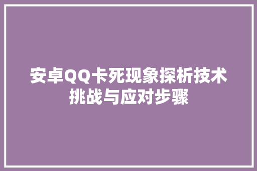 安卓QQ卡死现象探析技术挑战与应对步骤