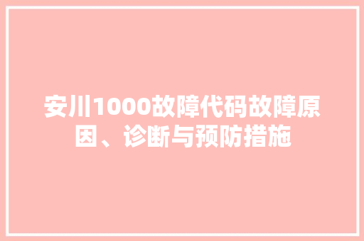 安川1000故障代码故障原因、诊断与预防措施