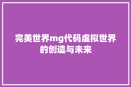 完美世界mg代码虚拟世界的创造与未来  第1张