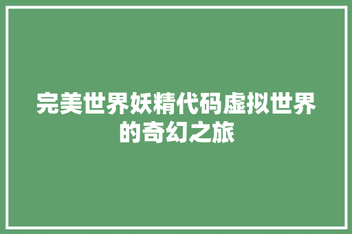 完美世界妖精代码虚拟世界的奇幻之旅