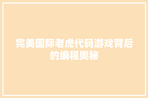 完美国际老虎代码游戏背后的编程奥秘