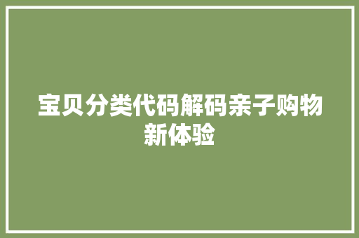 宝贝分类代码解码亲子购物新体验