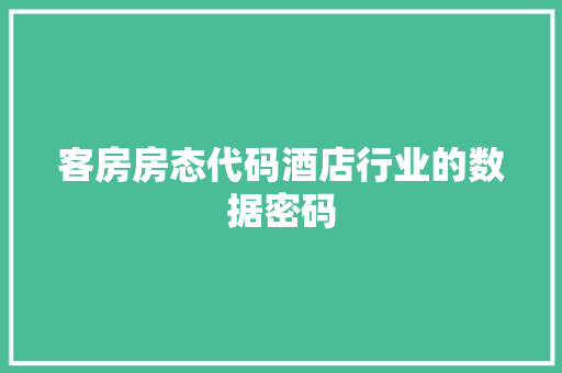 客房房态代码酒店行业的数据密码
