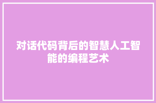 对话代码背后的智慧人工智能的编程艺术